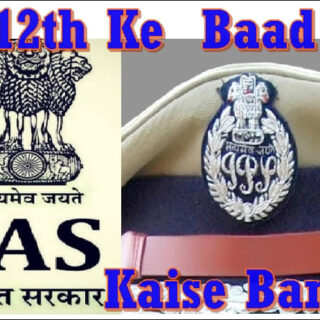 ias kaise bane 12th ke baad