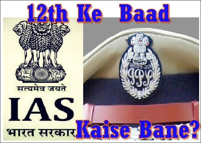 ias kaise bane 12th ke baad