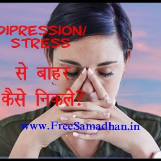 depression se bahar kaise nikale