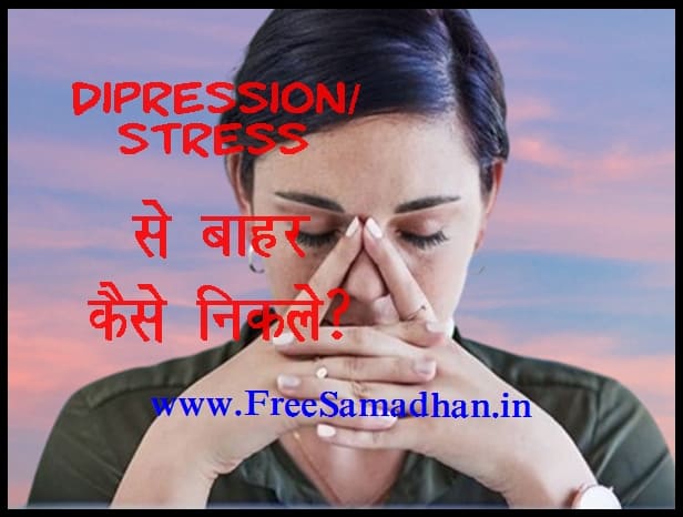 depression se bahar kaise nikale