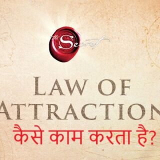 Law-of-attraction-kaise-kaam-karta-hai
