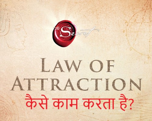 Law-of-attraction-kaise-kaam-karta-hai