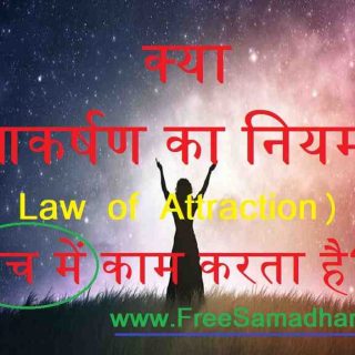 kya law of attraction sach me kaam karta hai