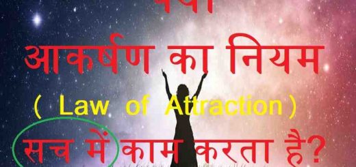 kya law of attraction sach me kaam karta hai