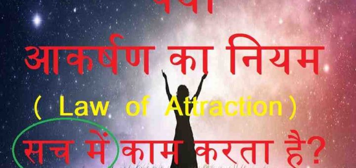 kya law of attraction sach me kaam karta hai