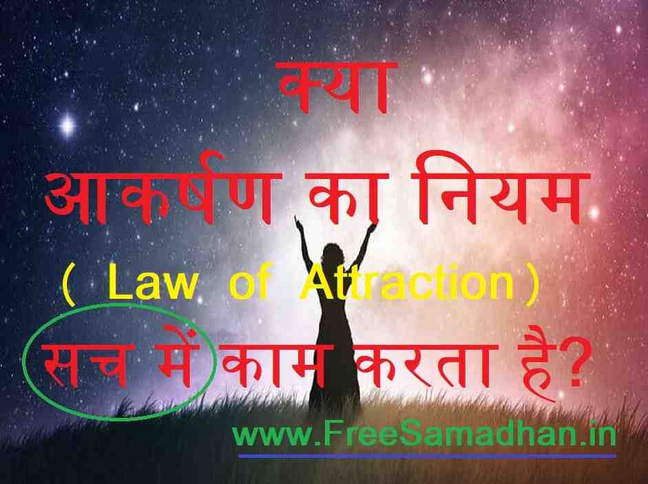 kya law of attraction sach me kaam karta hai