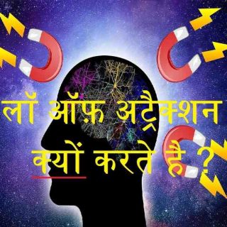 law of attraction kyo karte hai in hindi