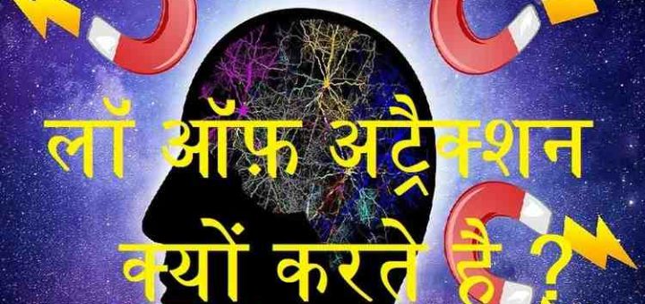 law of attraction kyo karte hai in hindi