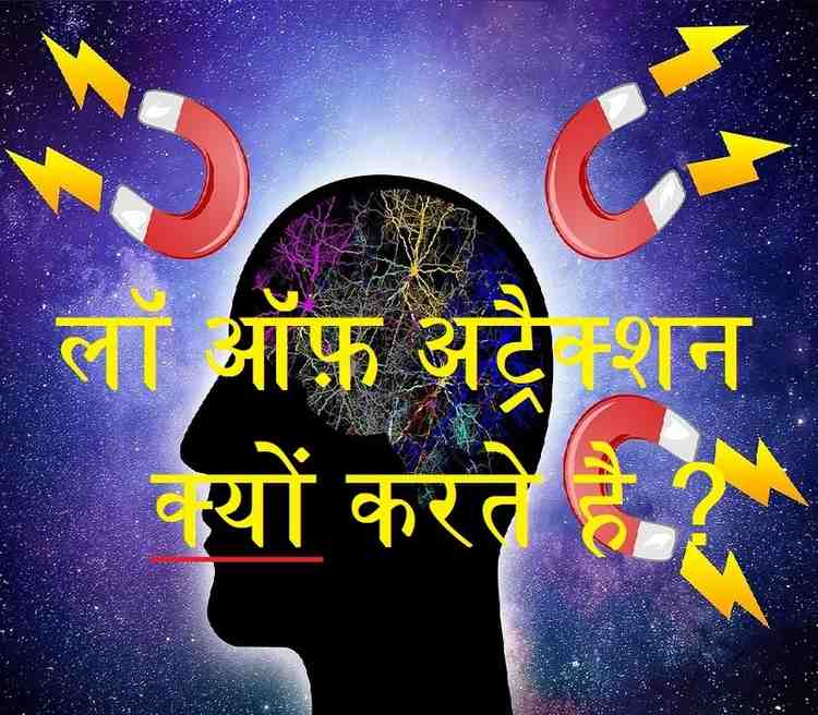 law of attraction kyo karte hai in hindi