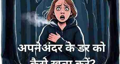 apne andar ke dar ko kaise khatm karen
