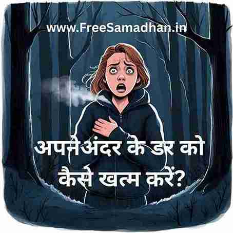 apne andar ke dar ko kaise khatm karen