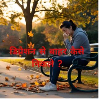 तनाव / डिप्रेशन से बाहर कैसे निकले ? Depression Se Bahar Kaise Nikle?