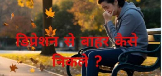तनाव / डिप्रेशन से बाहर कैसे निकले ? Depression Se Bahar Kaise Nikle?
