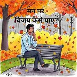 Man par vijay kaise paye_