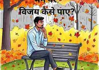 Man par vijay kaise paye_