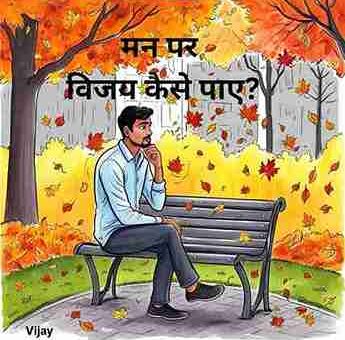 Man par vijay kaise paye_