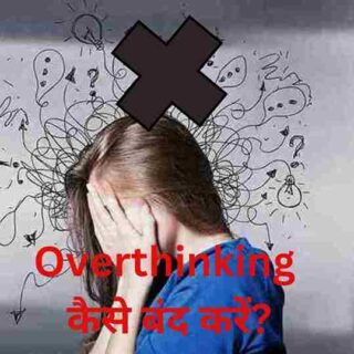 Overthinking को कैसे रोकें